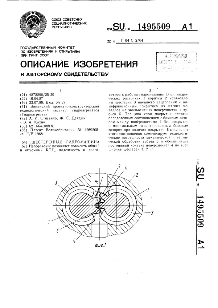 Шестеренная гидромашина (патент 1495509)