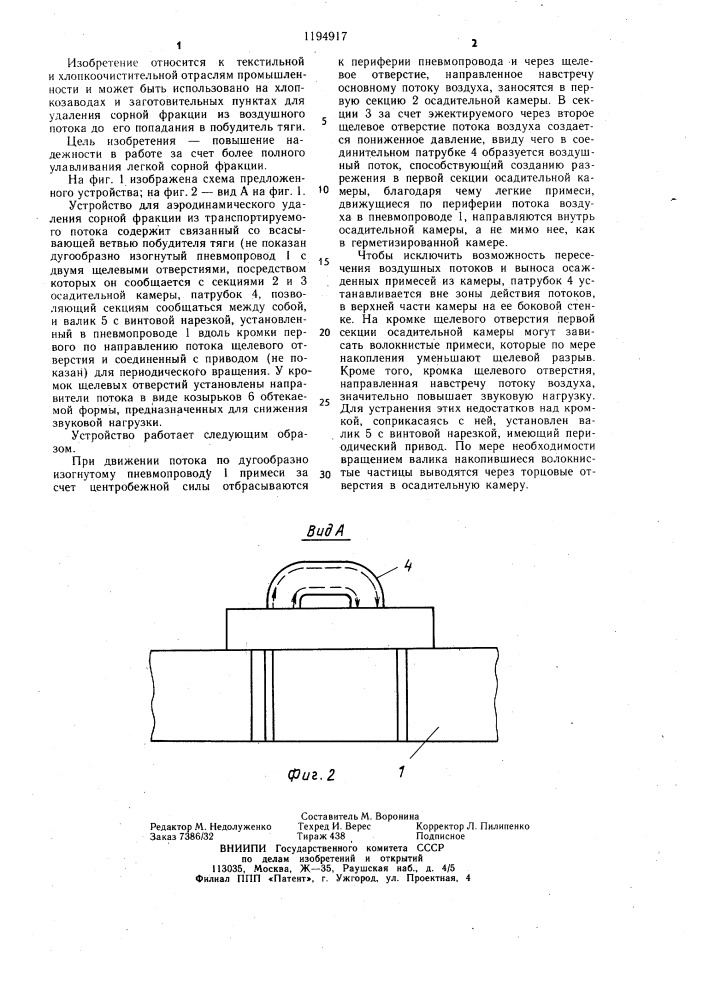 Устройство для аэродинамического удаления сорной фракции из транспортируемого потока (патент 1194917)