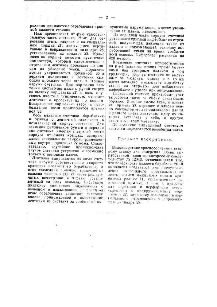 Приспособление к ткацкому станку для измерения длины выработанной ткани (патент 47612)