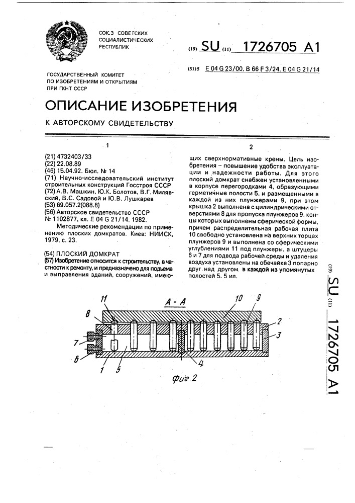 Плоский домкрат (патент 1726705)