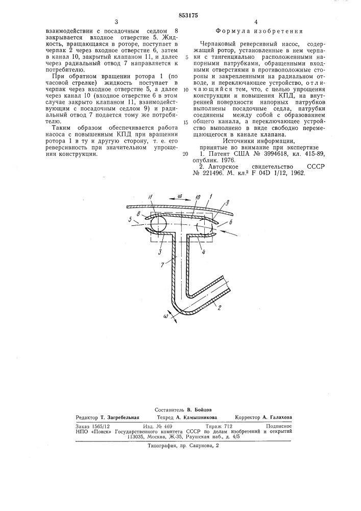 Черпаковый реверсивный насос (патент 853175)