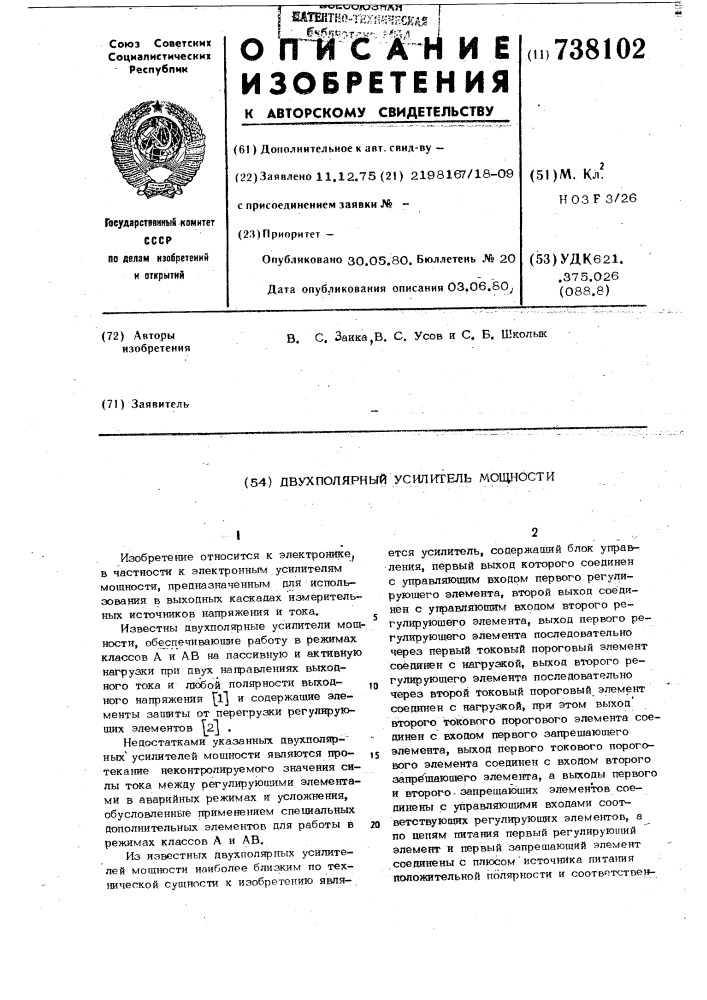 Двухполярный усилитель мощности (патент 738102)