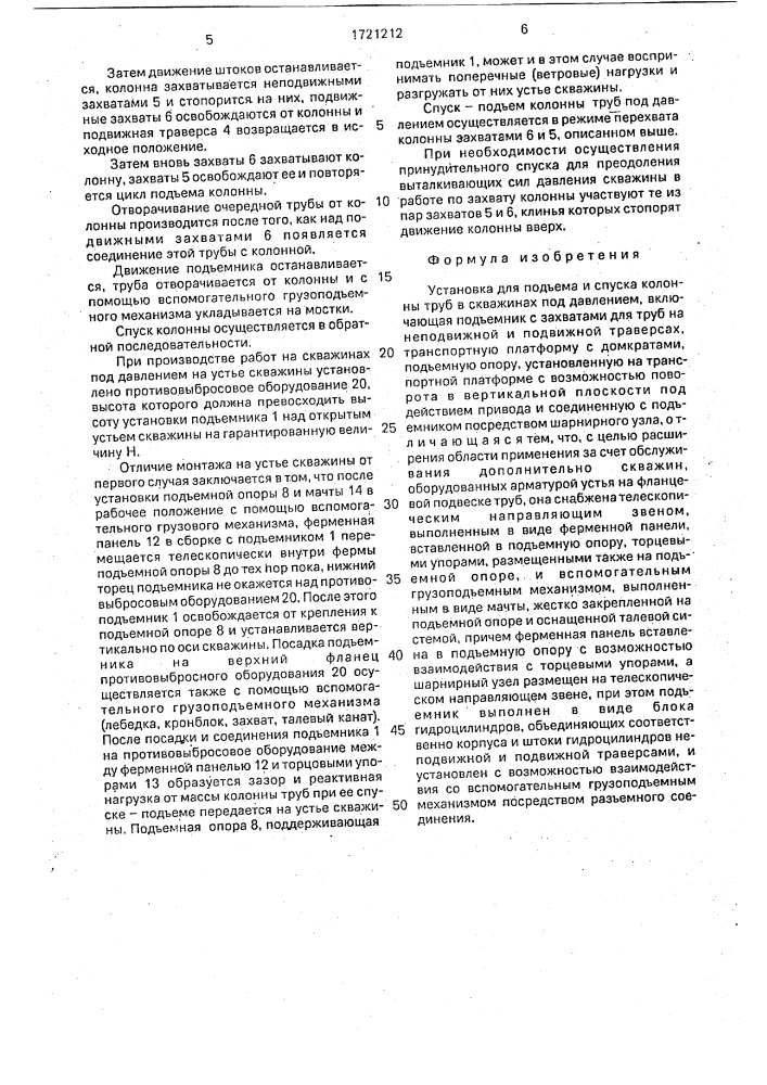 Установка для подъема и спуска колонны труб в скважинах под давлением (патент 1721212)