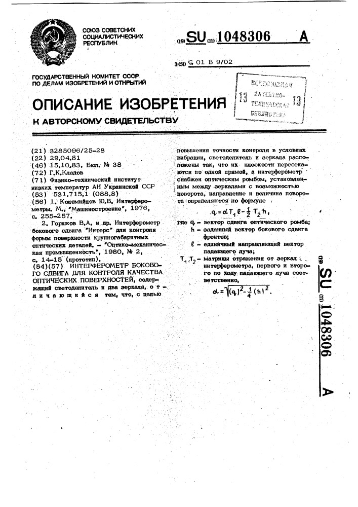 Интерферометр бокового сдвига для контроля качества оптических поверхностей (патент 1048306)