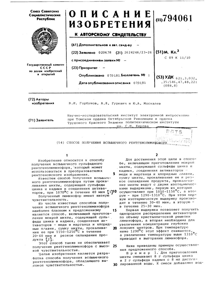 Способ получения вспышечного рентге-нолюминофора (патент 794061)