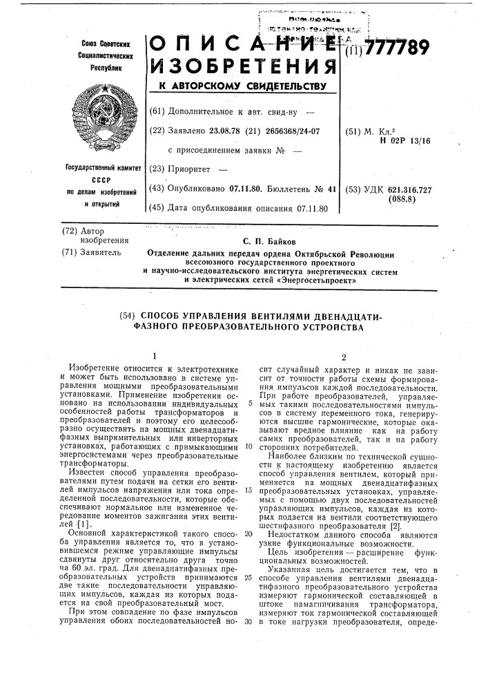 Способ управления вентилями двенадцатифазного преобразовательного устройства (патент 777789)