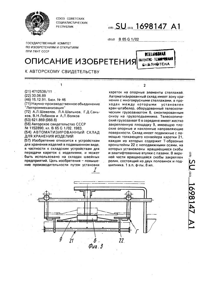 Автоматизированный склад для хранения изделий (патент 1698147)