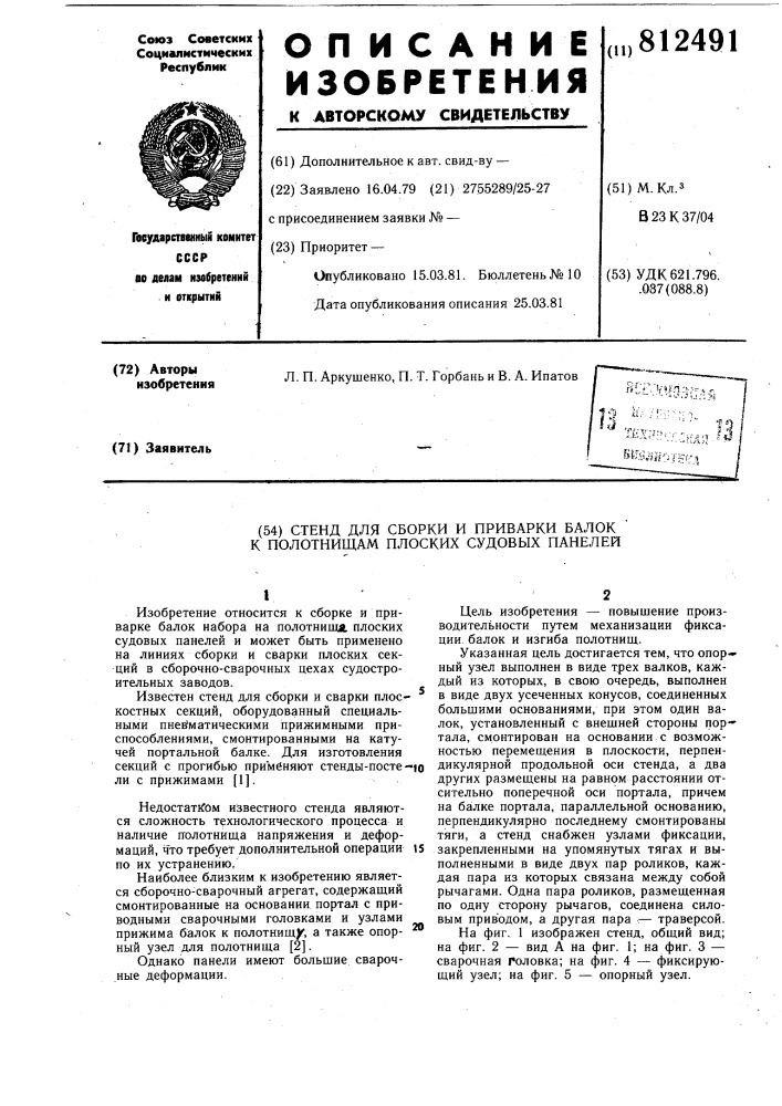 Стенд для сборки и приварки балокк полотнищам плоских судовых па-нелей (патент 812491)