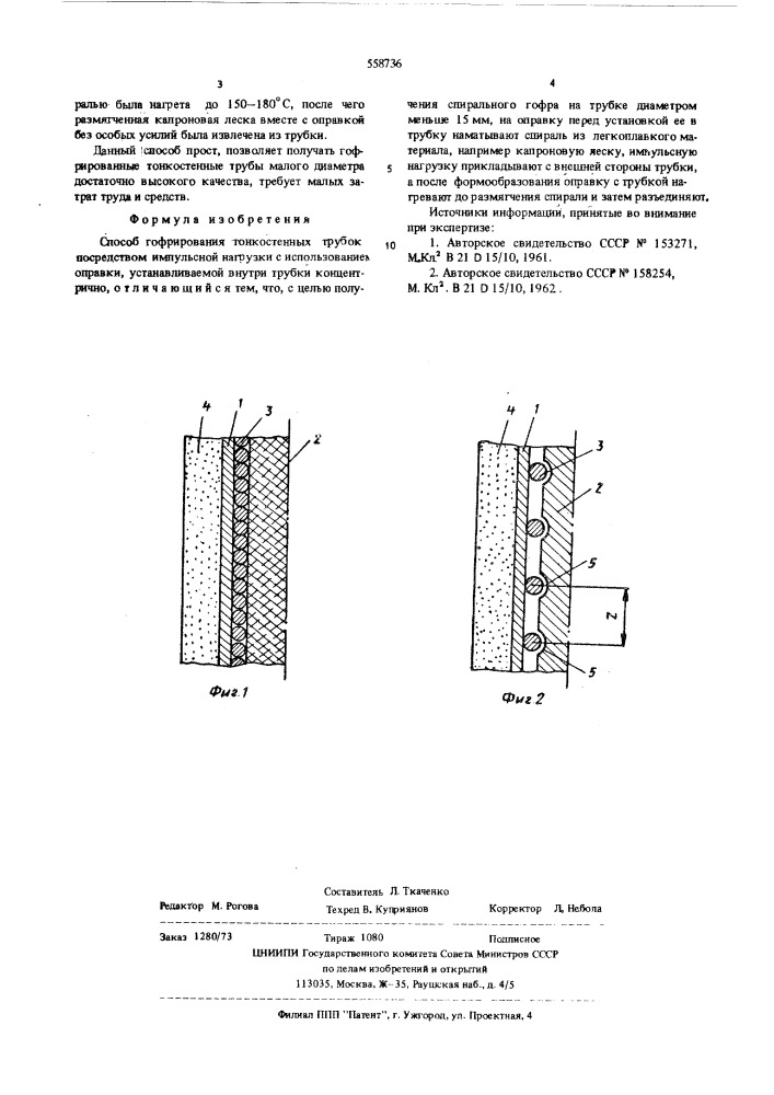 Способ гофрирования тонкостенных трубок (патент 558736)