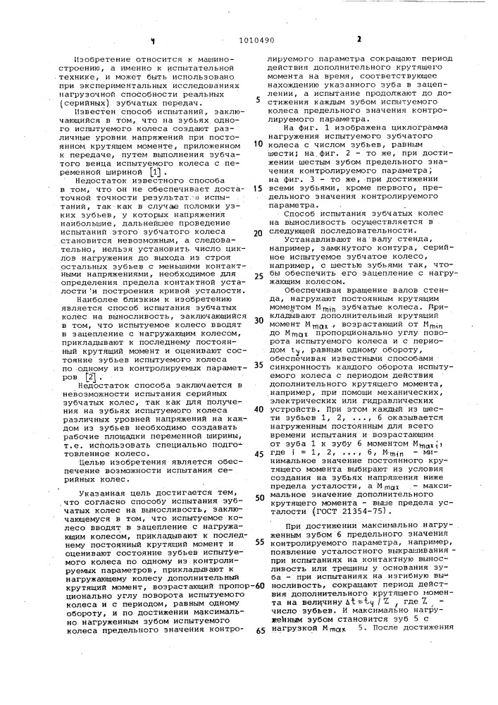 Способ испытания зубчатых колес на выносливость (патент 1010490)