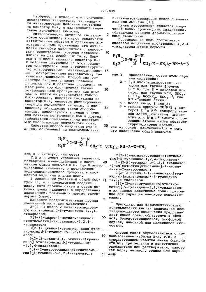 Способ получения производных 1,2,4-тиадиазола (патент 1037839)