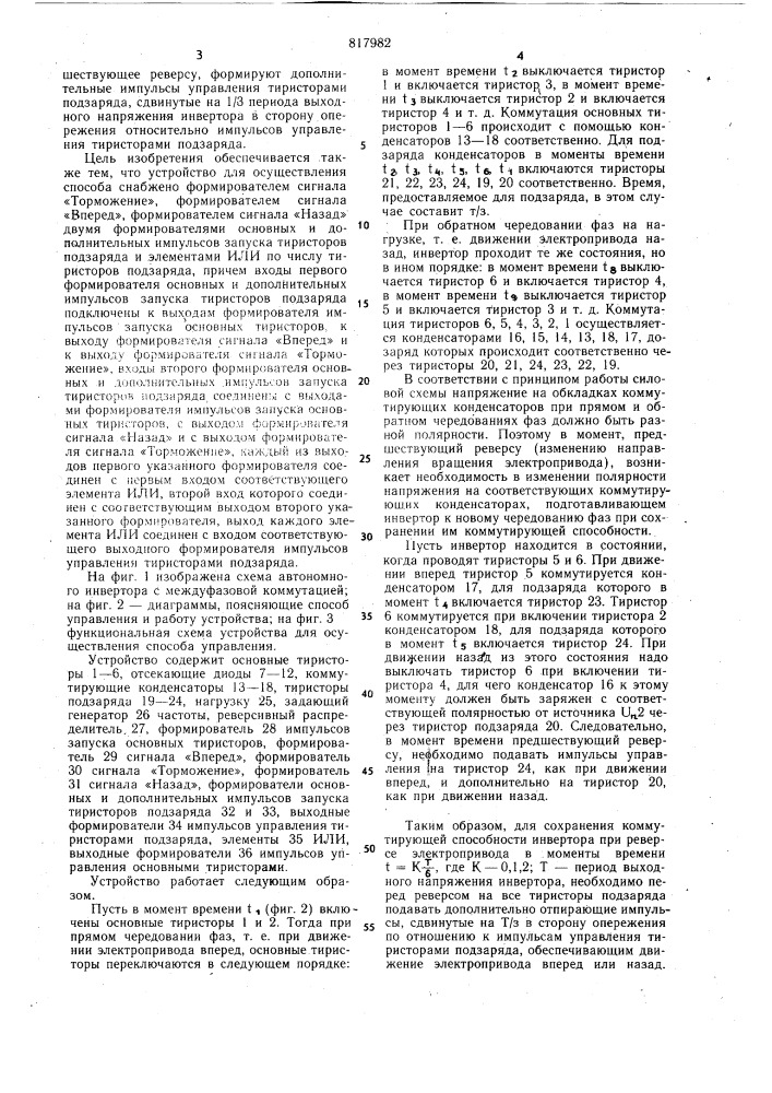 Способ управления автономным инверто-pom и устройство для его осуществления (патент 817982)