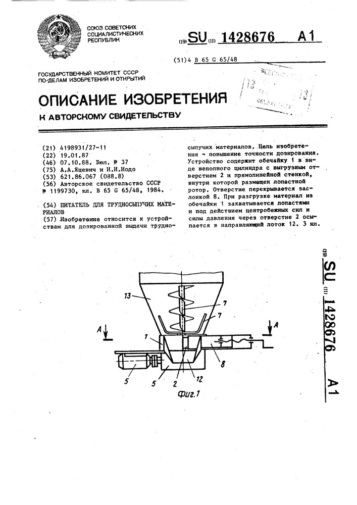 Питатель для трудносыпучих материалов (патент 1428676)