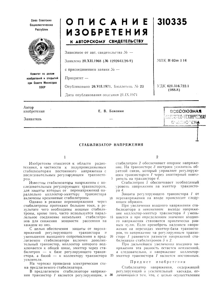 Стабилизатор напряжения (патент 310335)