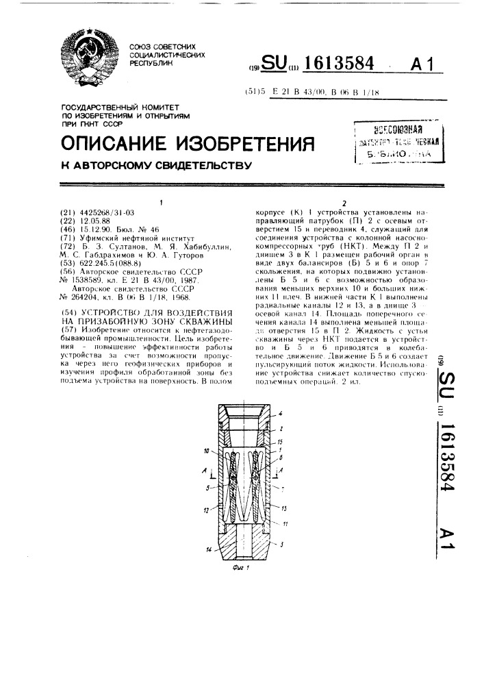 Устройство для воздействия на призабойную зону скважины (патент 1613584)