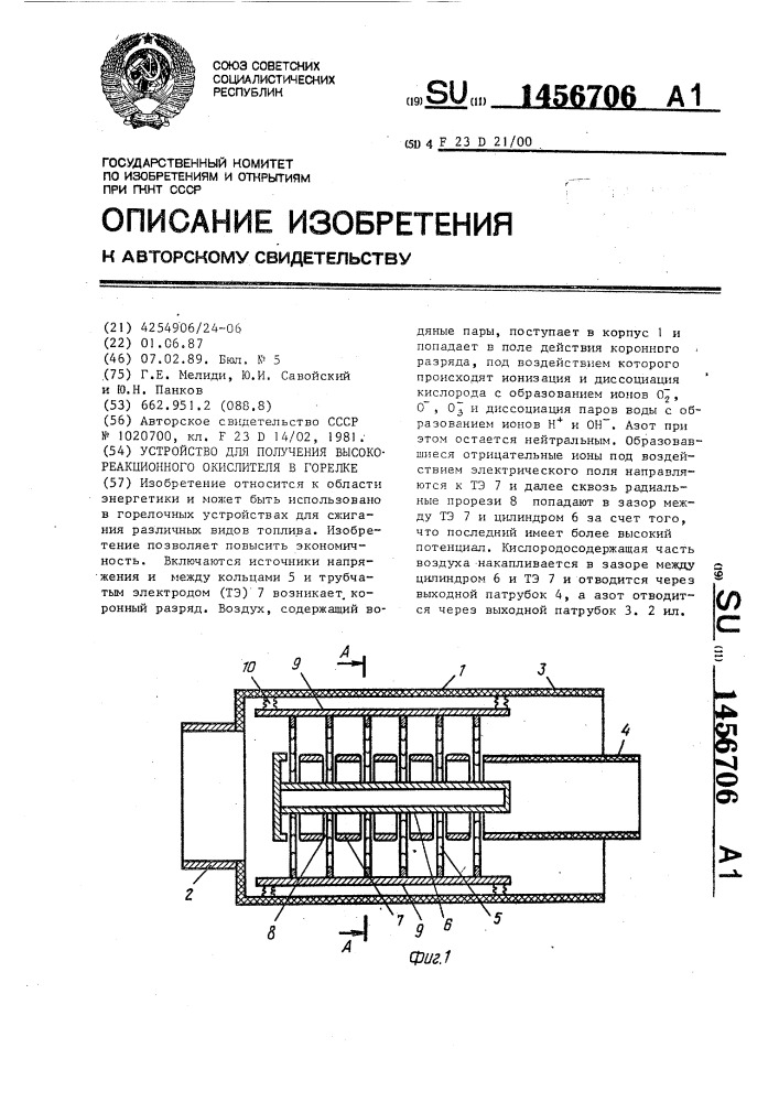 Устройство для получения высокореакционного окислителя в горелке (патент 1456706)