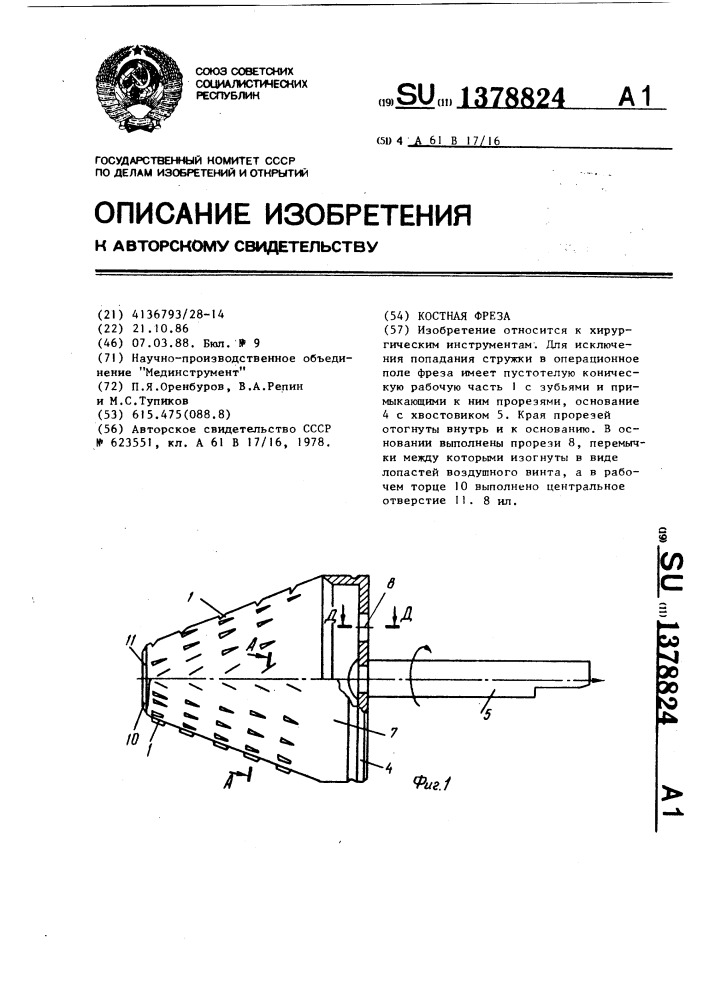 Костная фреза (патент 1378824)