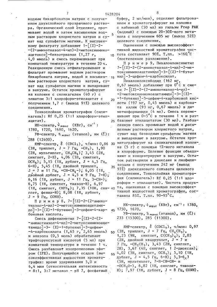 Способ получения производных 3-пропенил-7- @ 2-(2- аминотиазолил-4)-2-гидроксииминоацетамидо @ -3-цефем-4- карбоновой кислоты или ее сложных эфиров в виде z- или е- изомеров или их смесей (патент 1428204)