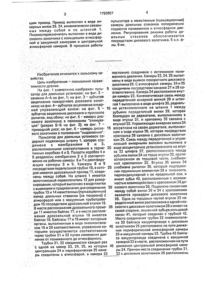 Пульсатор для доильных установок (патент 1793857)