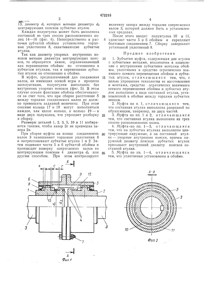 Зубчатая муфта (патент 472215)