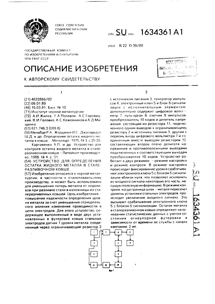 Устройство для определения остатка жидкого металла в сталеразливочном ковше (патент 1634361)