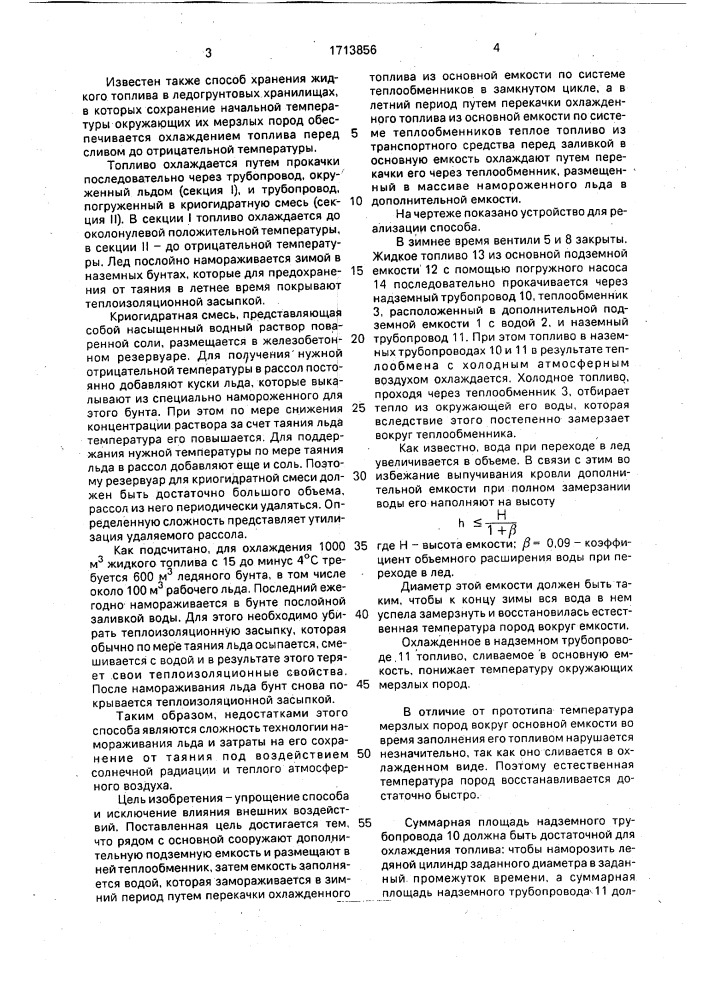 Способ хранения жидкого топлива в вечномерзлых грунтах (патент 1713856)