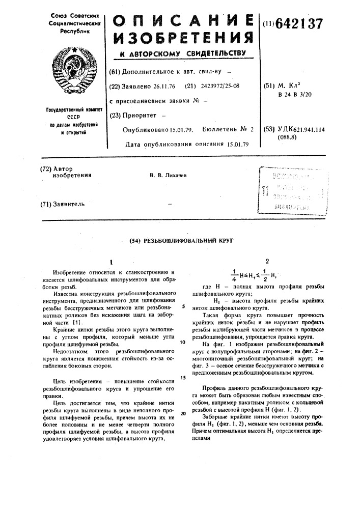 Резьбошлифовальный круг (патент 642137)