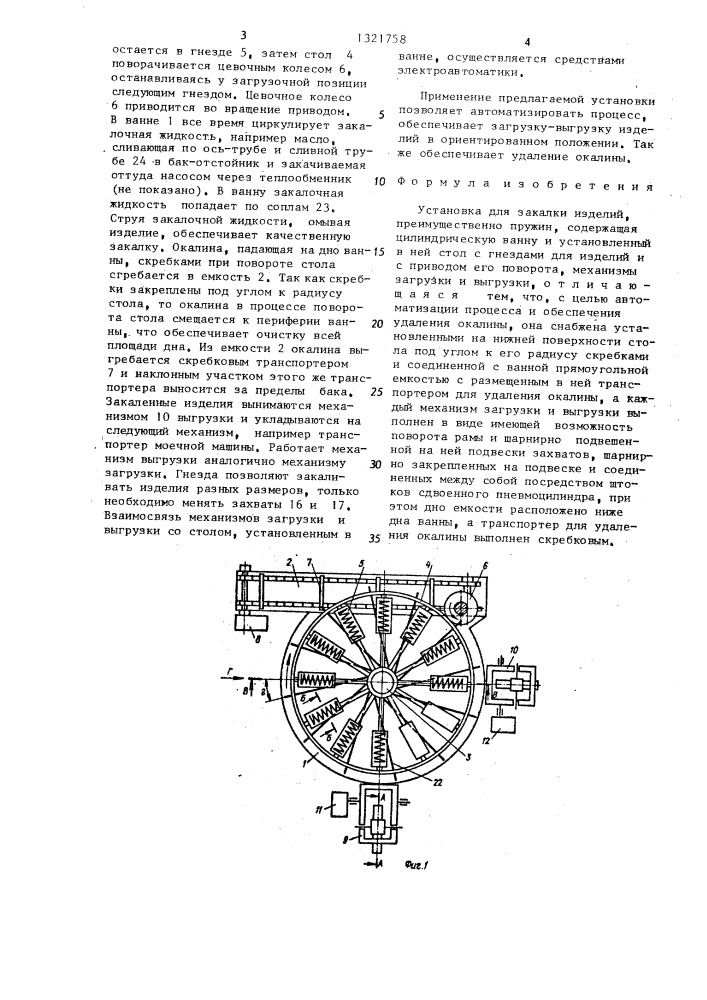 Установка для закалки изделий (патент 1321758)