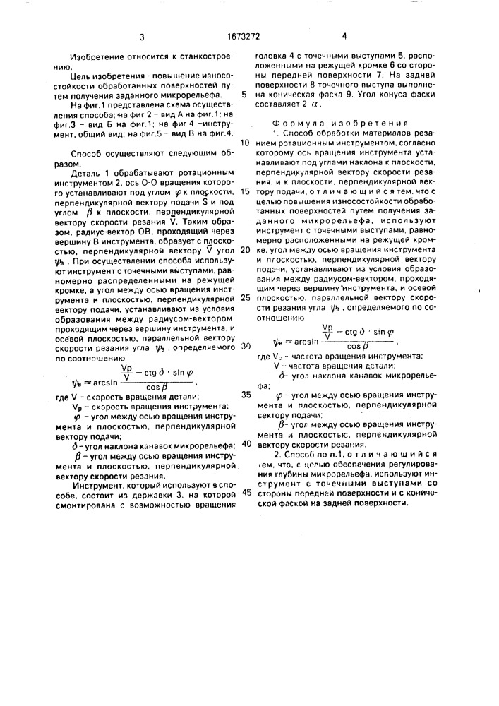 Способ обработки материалов резанием ротационным инструментом (патент 1673272)