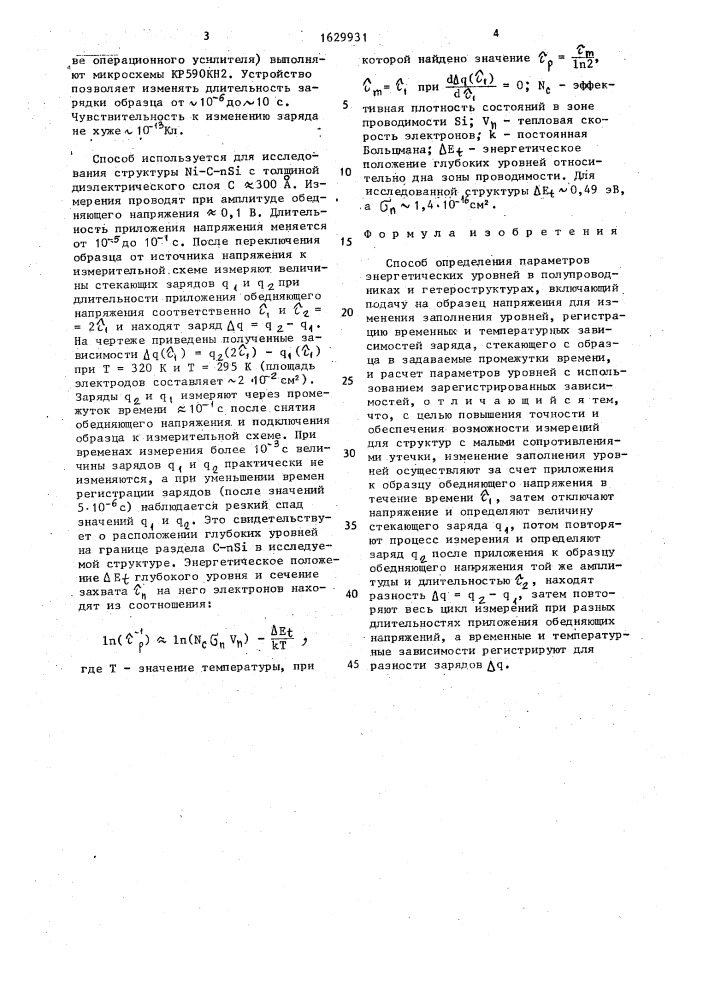 Способ определения параметров энергетических уровней в полупроводниках и гетероструктурах (патент 1629931)