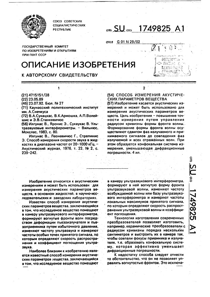 Способ измерения акустических параметров вещества (патент 1749825)