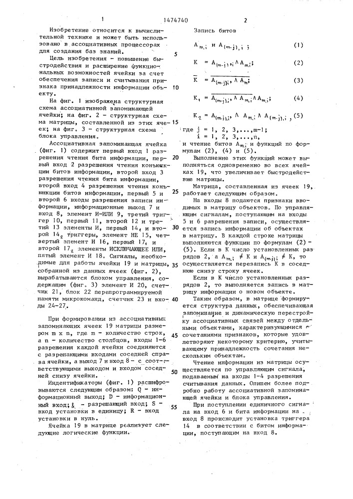 Ассоциативная запоминающая ячейка (патент 1474740)