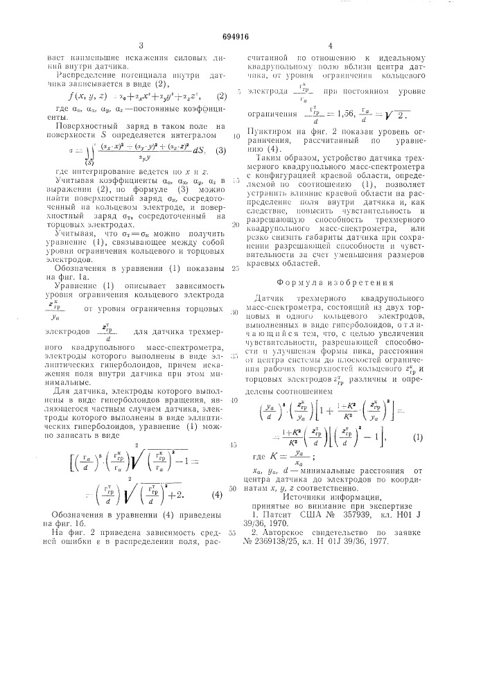 "датчик трехмерного квадрупольного масс-спектрометра (патент 694916)
