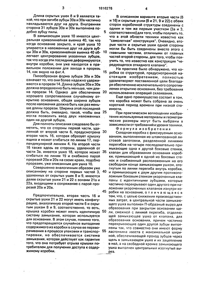 Складная коробка с фиксируемым основанием (патент 1816276)