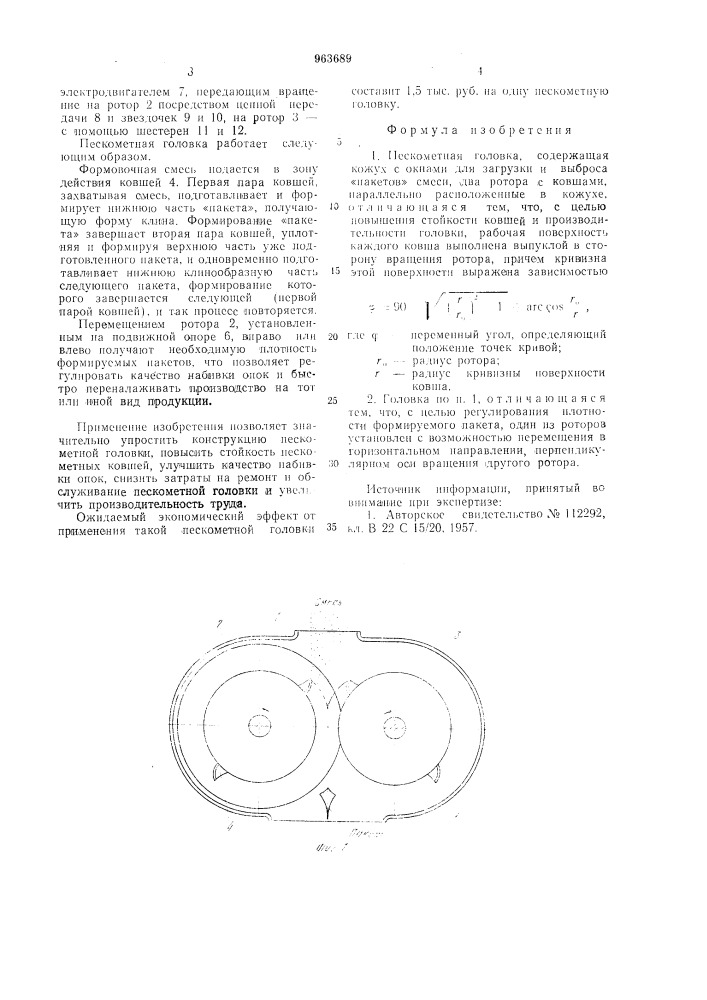 Пескометная головка (патент 963689)