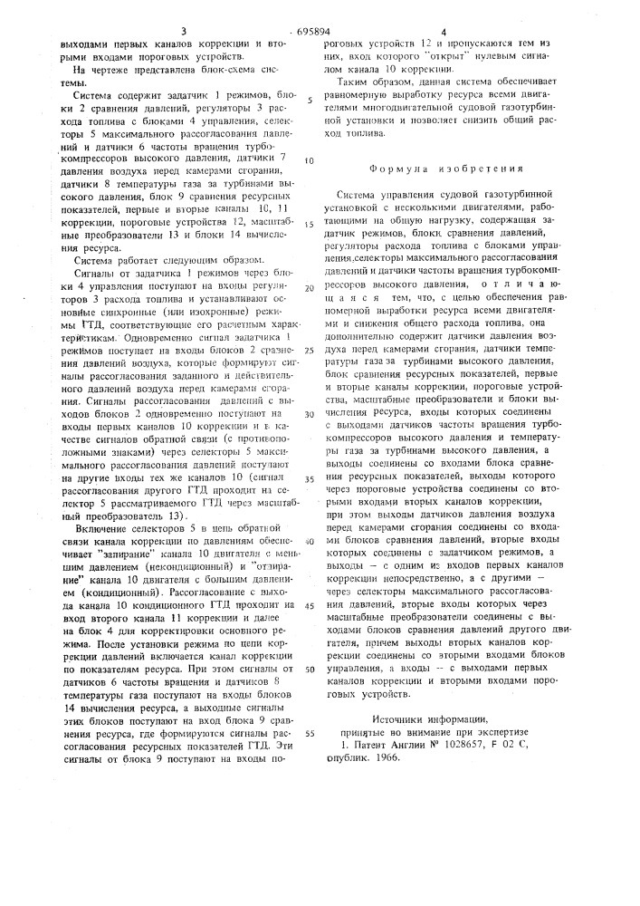 Система управления судовой газотурбинной установкой (патент 695894)