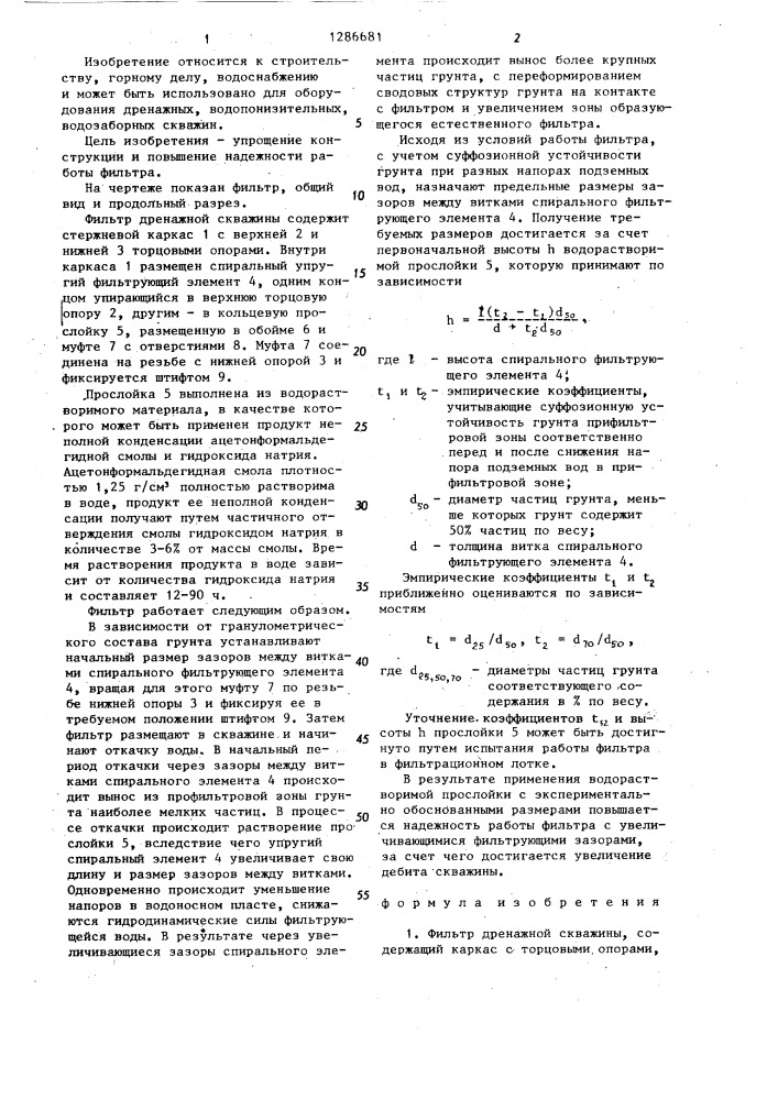 Фильтр дренажной скважины (патент 1286681)