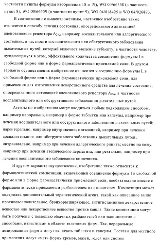 Пуриновые производные в качестве агонистов рецептора a2a (патент 2400483)