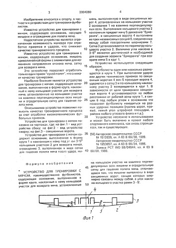 Устройство для тренировки с мячом (патент 2004280)