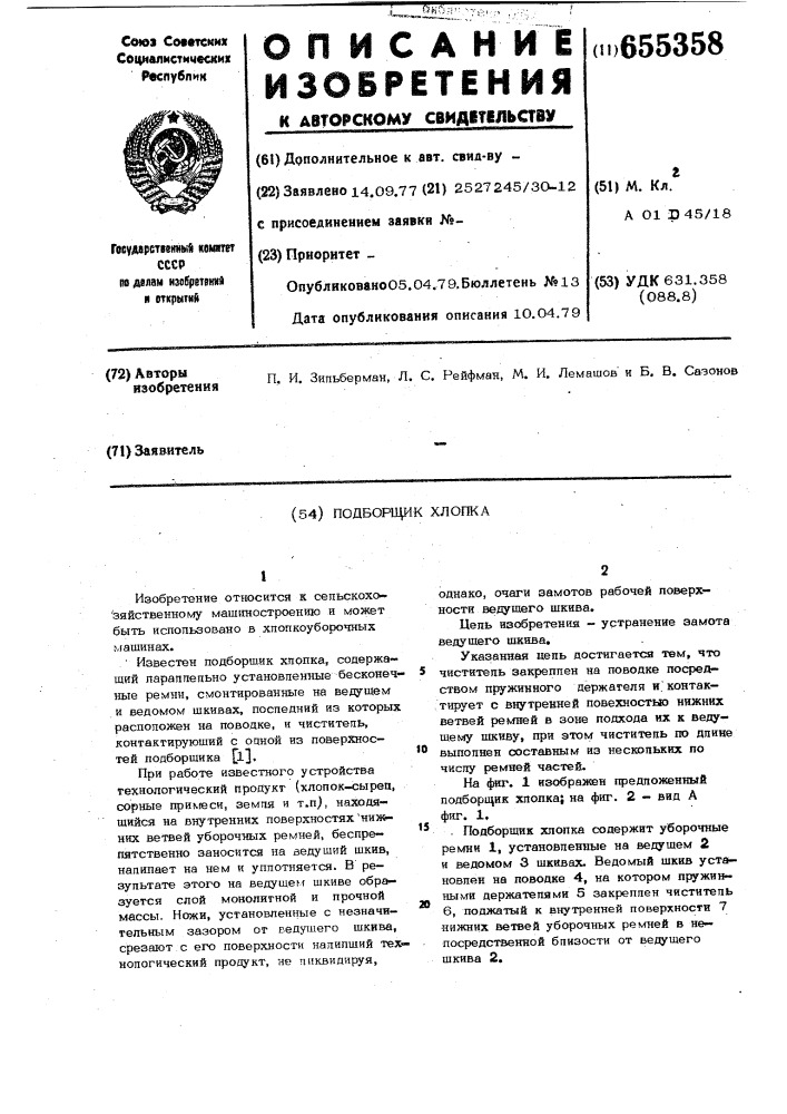 Подборщик хлопка (патент 655358)