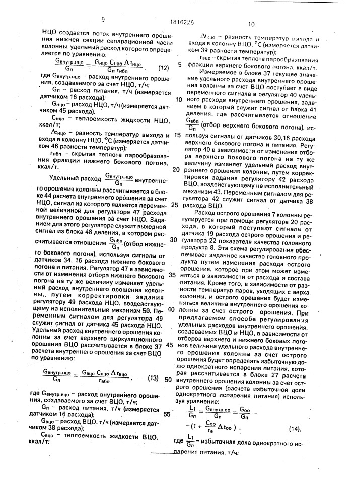 Способ автоматического управления сложной ректификационной колонной (патент 1816226)