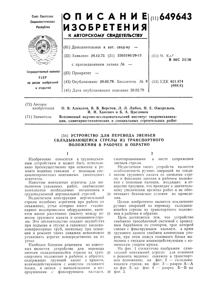 Устройство для перевода звеньев складывающей стрелы из транспортного положения в рабочее и обратно (патент 649643)