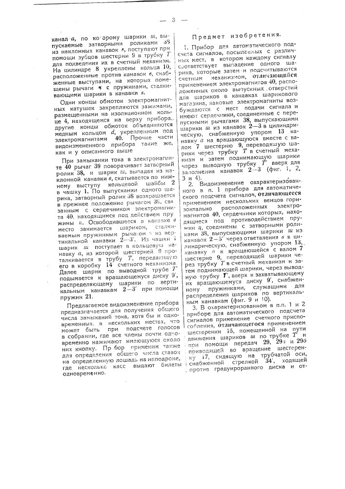 Прибор для автоматического подсчета сигналов, посылаемых с мест (патент 38821)