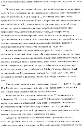 Новые соединения-лиганды ваниллоидных рецепторов и применение таких соединений для приготовления лекарственных средств (патент 2446167)