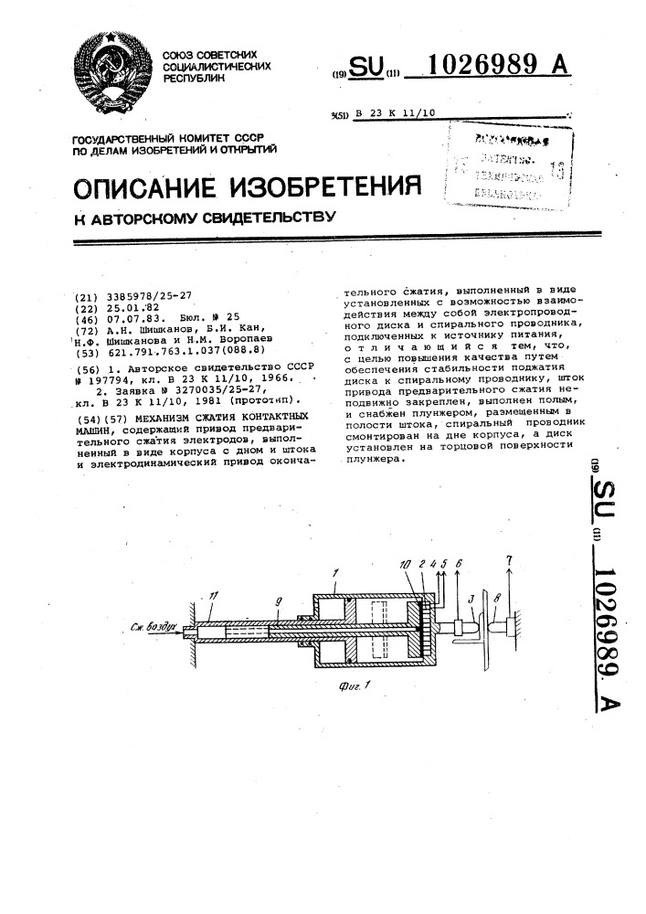 Механизм сжатия контактных машин (патент 1026989)