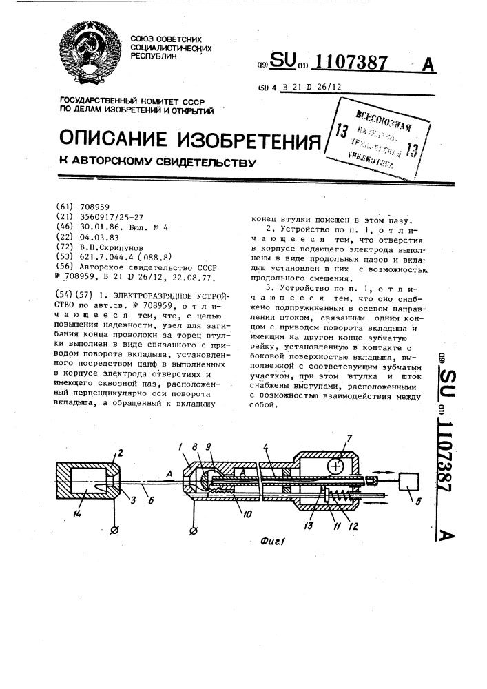 Электроразрядное устройство (патент 1107387)