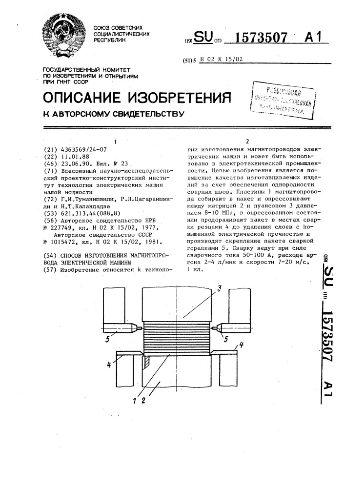 Способ изготовления магнитопровода электрической машины (патент 1573507)