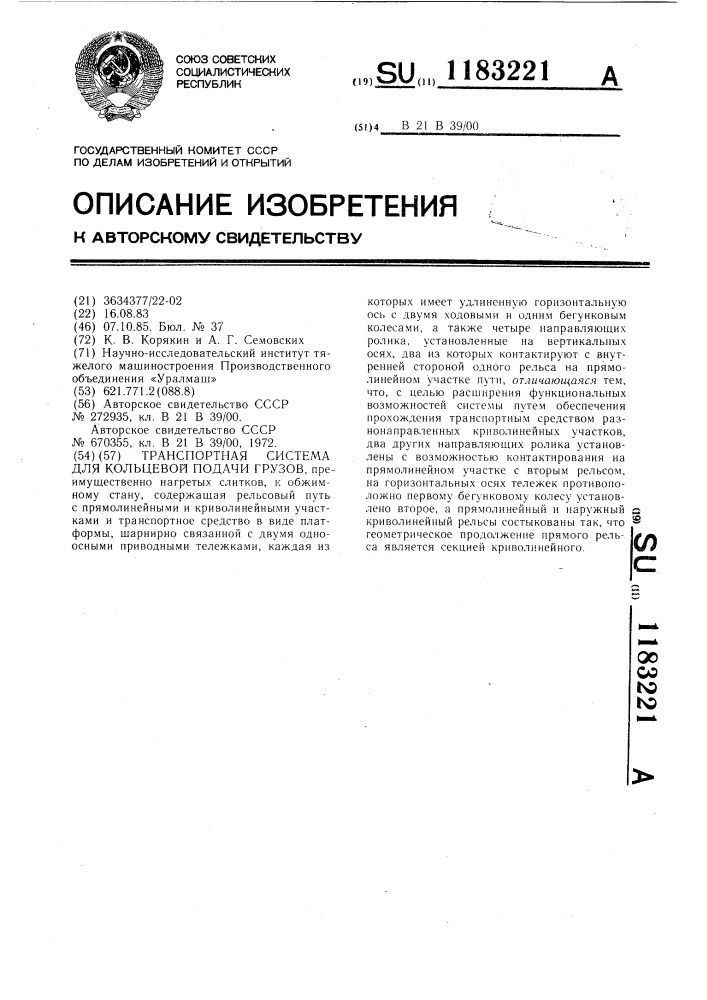 Транспортная система для кольцевой подачи грузов (патент 1183221)