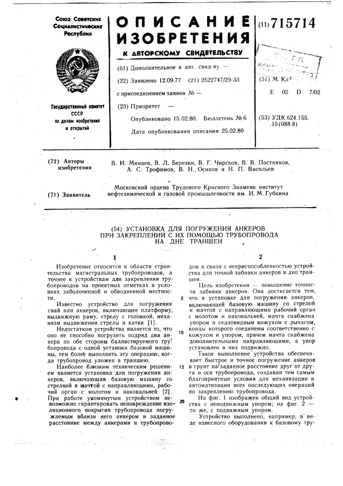 Установка для погружения анкеров при закреплении с их помощью трубопровода на дне траншеи (патент 715714)