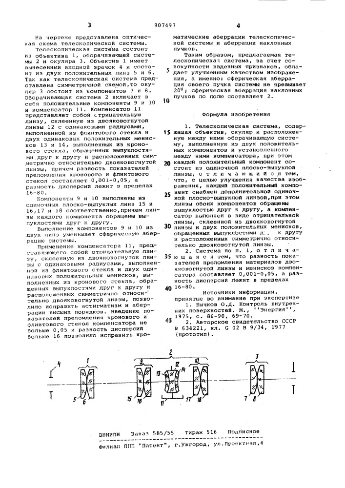 Телескопическая система (патент 907497)